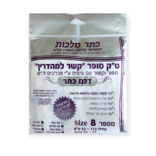Keser Malchus Tzitzis 100% Cotton
